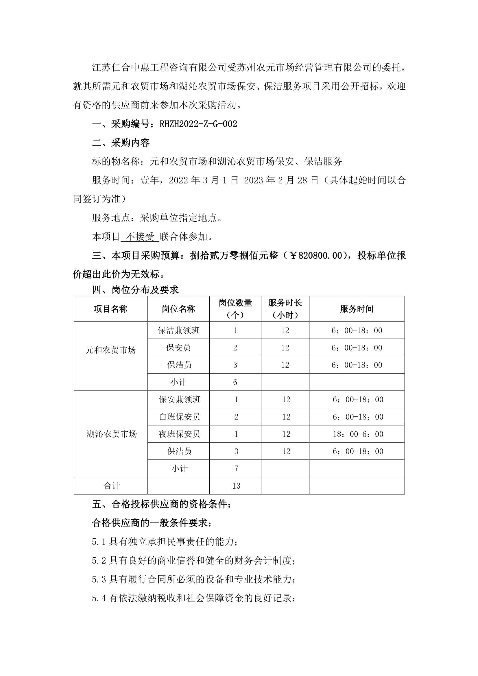 元和農貿市場(chǎng)和湖沁農貿市場(chǎng)保安、保潔服務(wù)的招標公告_1.jpg