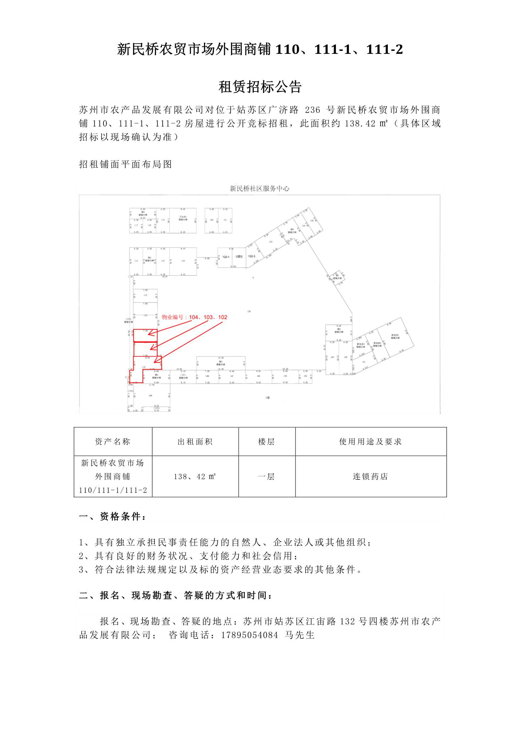 5、新民橋農貿市場(chǎng)外圍商鋪110、111-1、111-2租賃招標公告_1.jpg