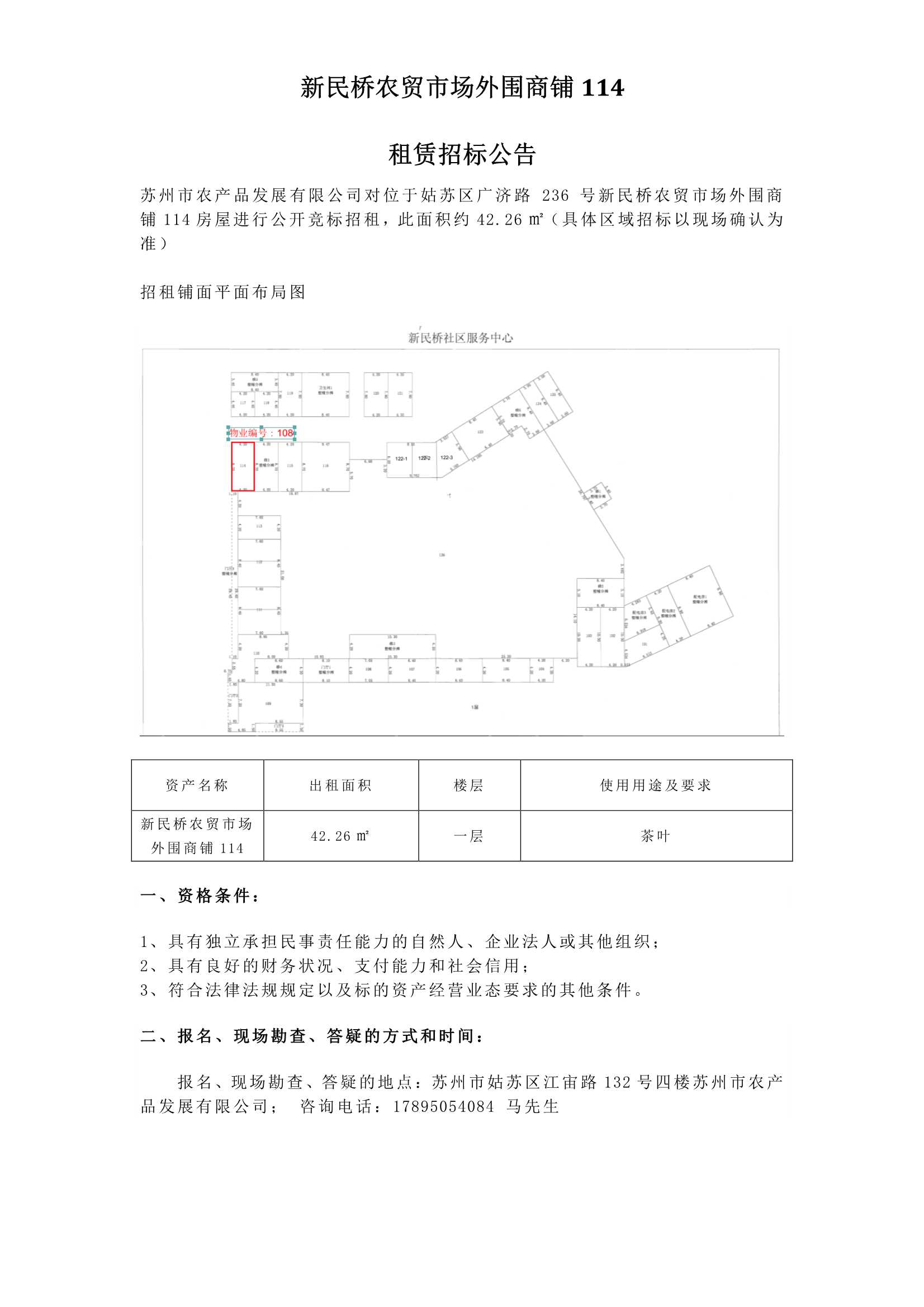 6、新民橋農貿市場(chǎng)外圍商鋪114租賃招標公告 _1.jpg