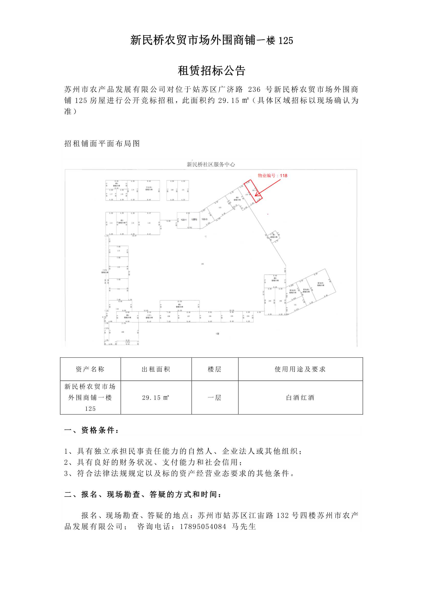 9、新民橋農貿市場(chǎng)外圍商鋪一樓125租賃招標公告_1.jpg