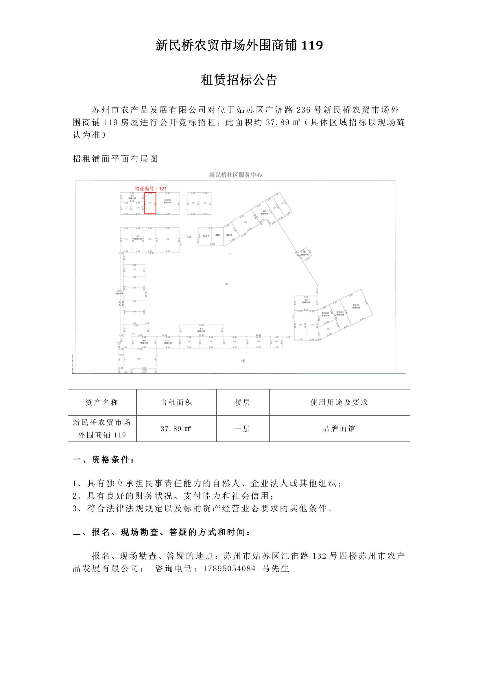 1、新民橋農貿市場(chǎng)外圍商鋪119租賃招標公告_1.jpg