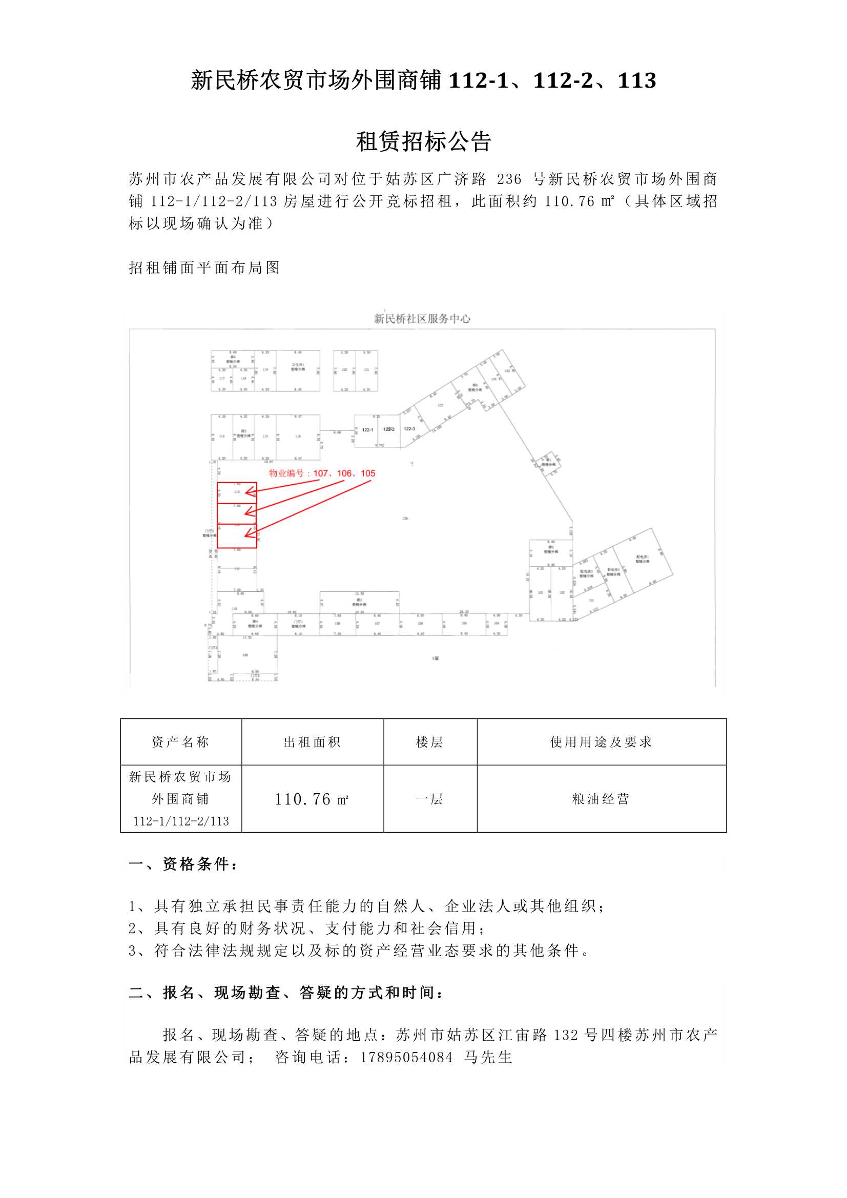 新民橋農貿市場(chǎng)外圍商鋪112-1、112-2、113租賃招標公告.jpg