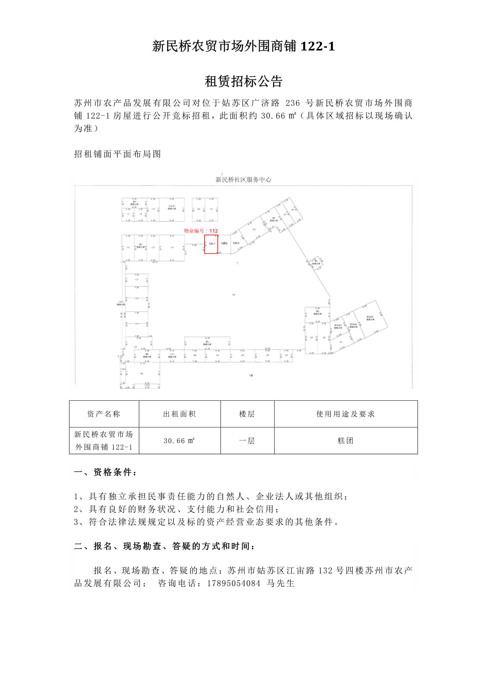 新民橋農貿市場(chǎng)外圍商鋪122-1租賃招標公告_1.jpg