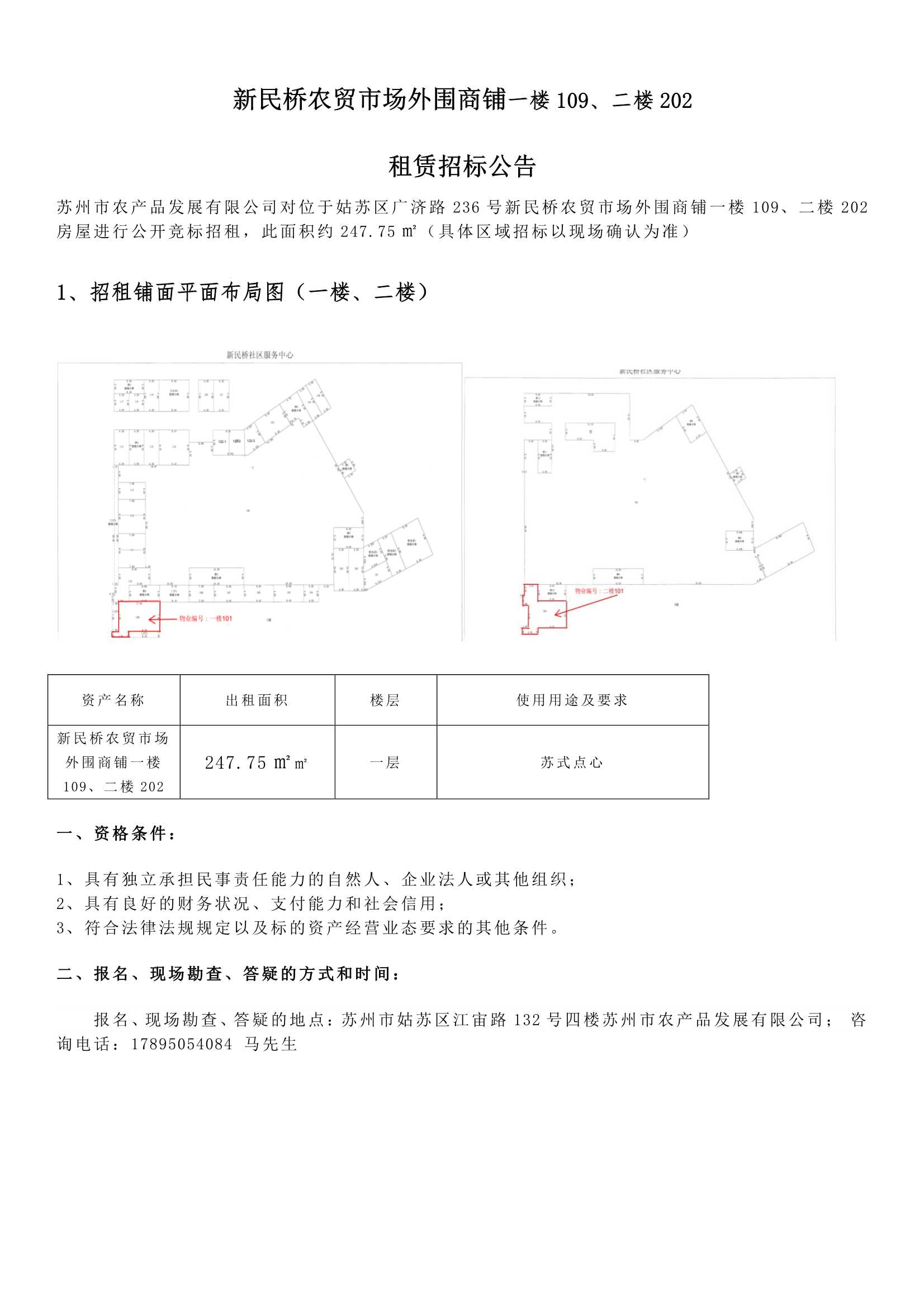 8、新民橋農貿市場(chǎng)外圍商鋪一樓109、二樓202租賃招標公告 _1.jpg