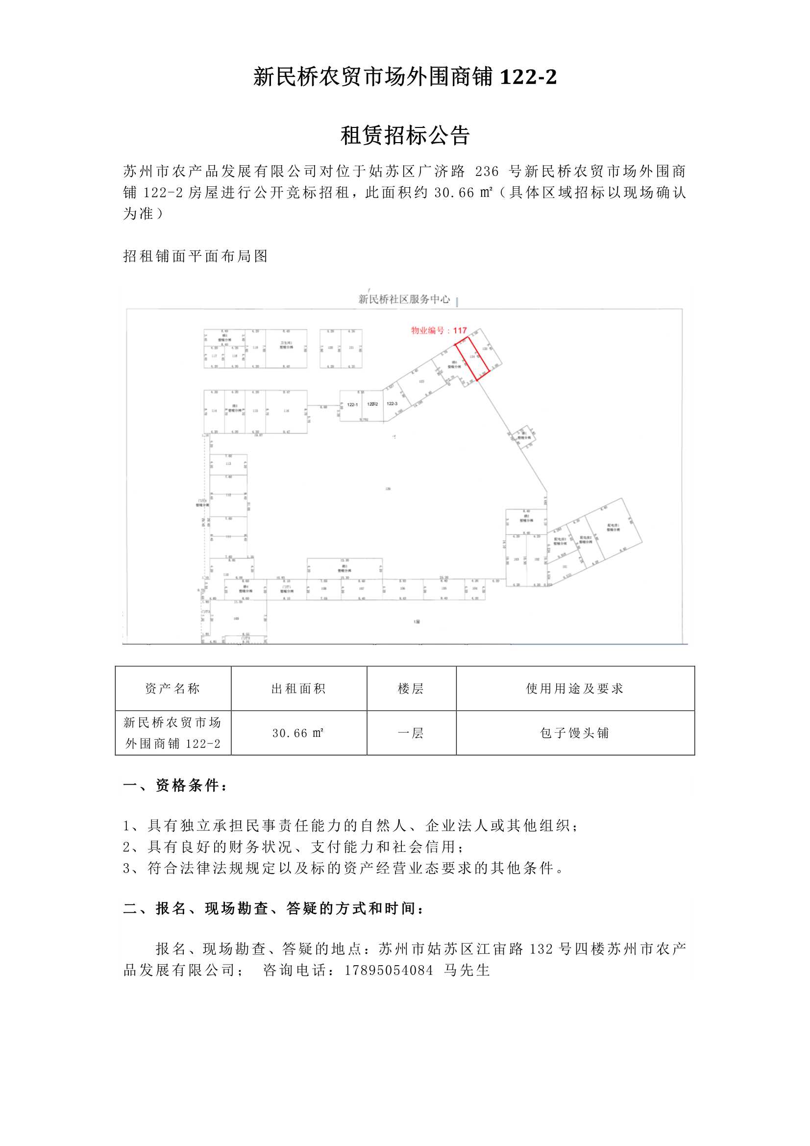 4、新民橋農貿市場(chǎng)外圍商鋪122-2租賃招標公告 _1.jpg