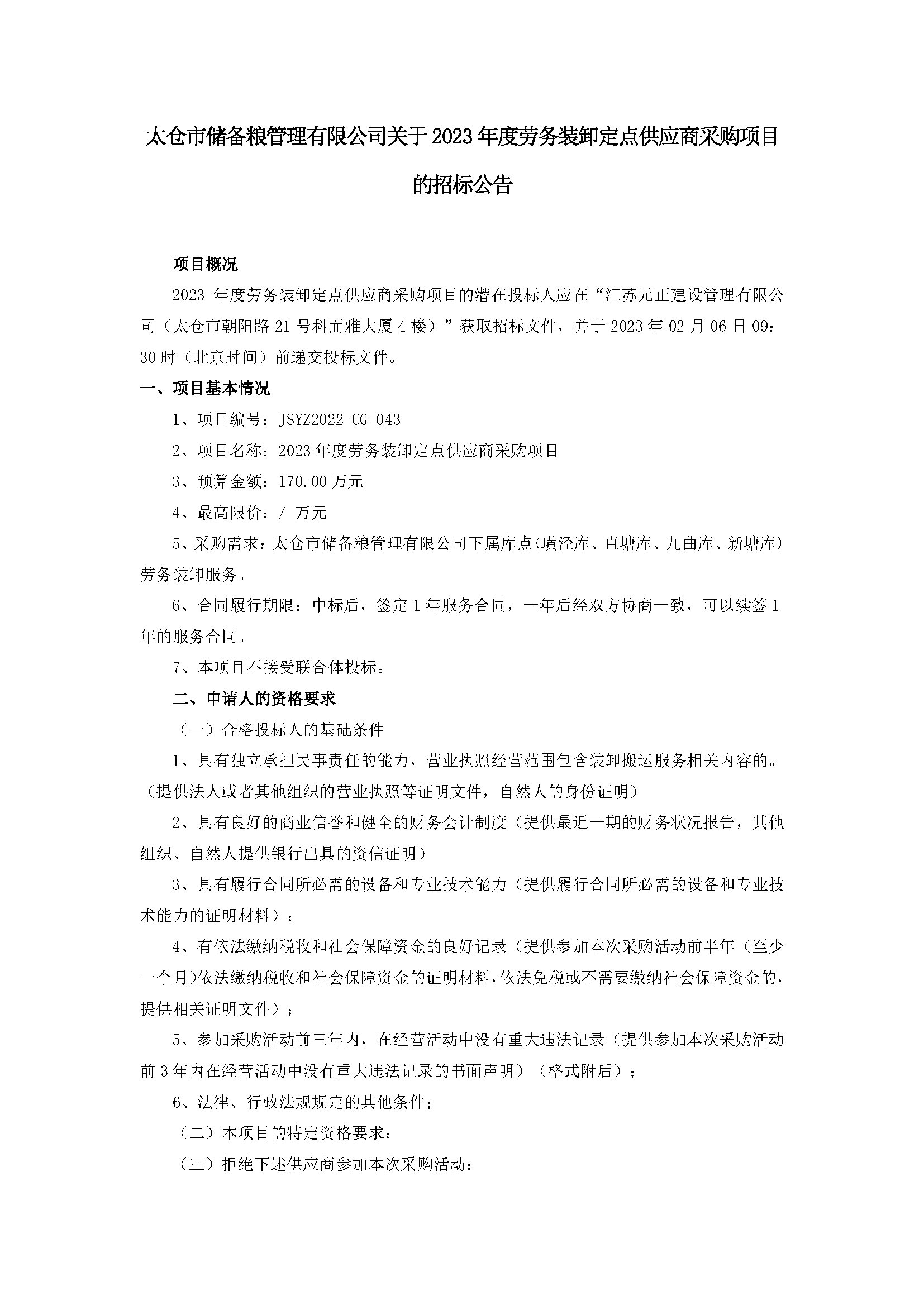 公告--2023年度勞務(wù)裝卸定點(diǎn)供應商采購項目_頁(yè)面_1.png